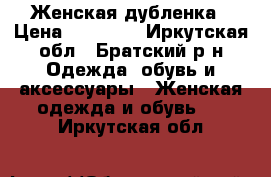 Женская дубленка › Цена ­ 12 000 - Иркутская обл., Братский р-н Одежда, обувь и аксессуары » Женская одежда и обувь   . Иркутская обл.